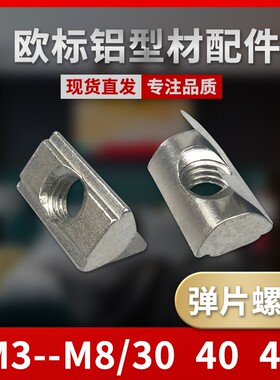 欧标铝型材配件 弹片螺母 弹性螺母 T型/滑块螺母30/40/45型M3-M8