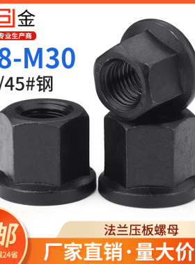 法兰带垫螺母加高六角带垫模具压板螺帽M8M10M12M14M16M20M22M24