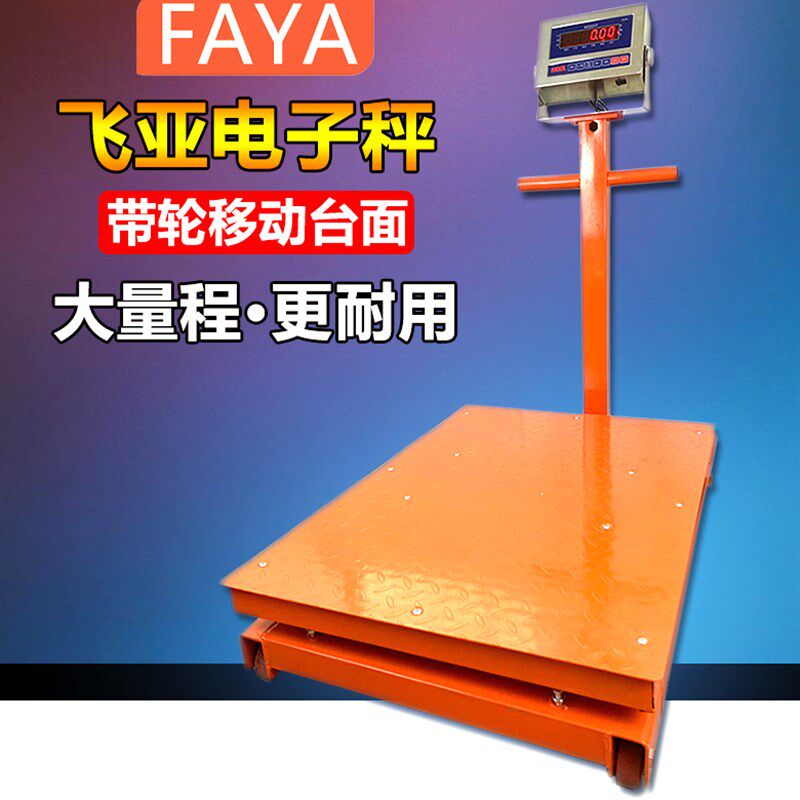 可移动电子磅秤 带轮子电子称飞亚电子台秤500kg 1000公斤1吨地磅