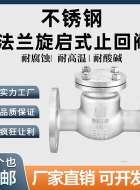 304/316L不锈钢法兰止回阀H44W-16P旋启式卧式单向阀逆止阀门dn50