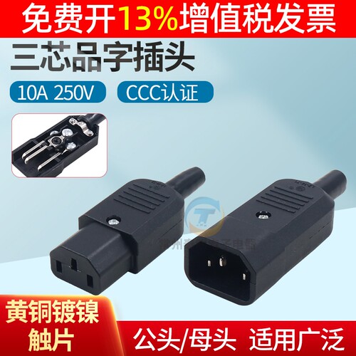 交流三眼AC电源插头公品字10A接头电瓶车母头插座电饭煲不带线3孔