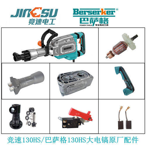 德硕巴萨格130HS大电镐原厂配件德世竞速转子齿轮箱开关手柄直筒