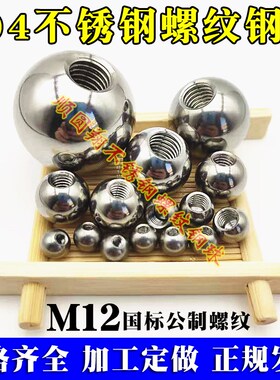 实心带孔不锈钢珠公制螺纹钢球M12打孔攻丝20mm25 30 35 40 50 60