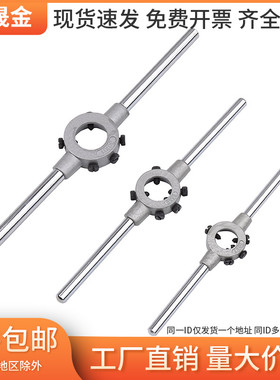 锌合金圆板牙扳手绞手公制铰手圆板牙架攻丝器工具M2-M36