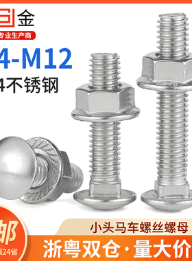304不锈钢小头马车螺丝螺母套装半圆头方颈货架专用组合螺栓