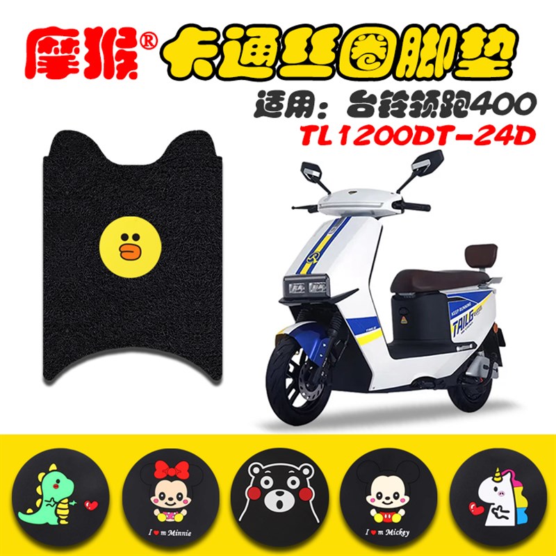 适用台铃领跑400电动车脚垫超能二代TL1200DT-24D脚踩垫脚踏皮垫