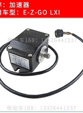 EZGO高尔夫球车加速器LXI款 SECOLO巡逻车观光车电子加速器变速器