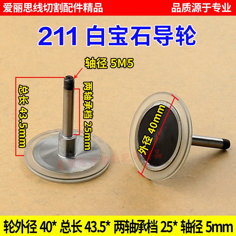 线切割211白宝石导轮直径40*两轴承档25*总长43.5轴径5M5   45/个