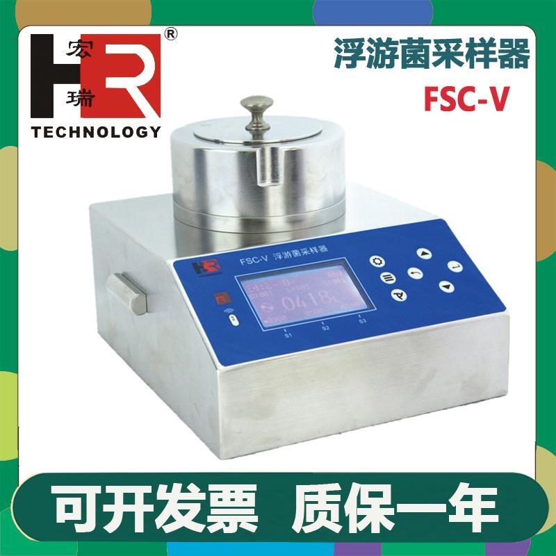 苏州宏瑞FSC-V实验室台式浮游菌采样器尘菌采样采集流量100L/min
