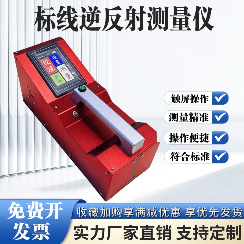 标志逆反射系数测量仪雨夜干燥潮湿路面反光膜车身反光标识测试仪