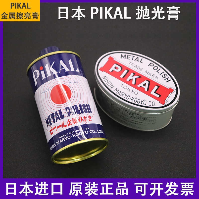 日本PIKAL CARE金属擦亮膏250g模具不锈钢研磨膏300g瓶厨刀抛光膏