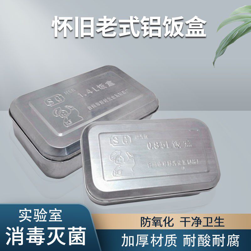 老式铝饭盒怀旧加厚便当盒大号消毒实验盒复古饭盒1.4L/0.85L