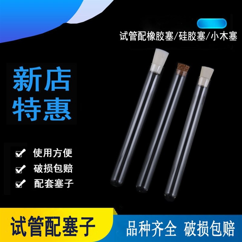 玻璃试管配橡胶塞木塞硅胶塞 平口圆底试管化学实验室器材带塞子