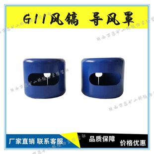 G11风镐配件导风罩 挡风罩 G11开山风镐G15气动风镐G16义乌风镐