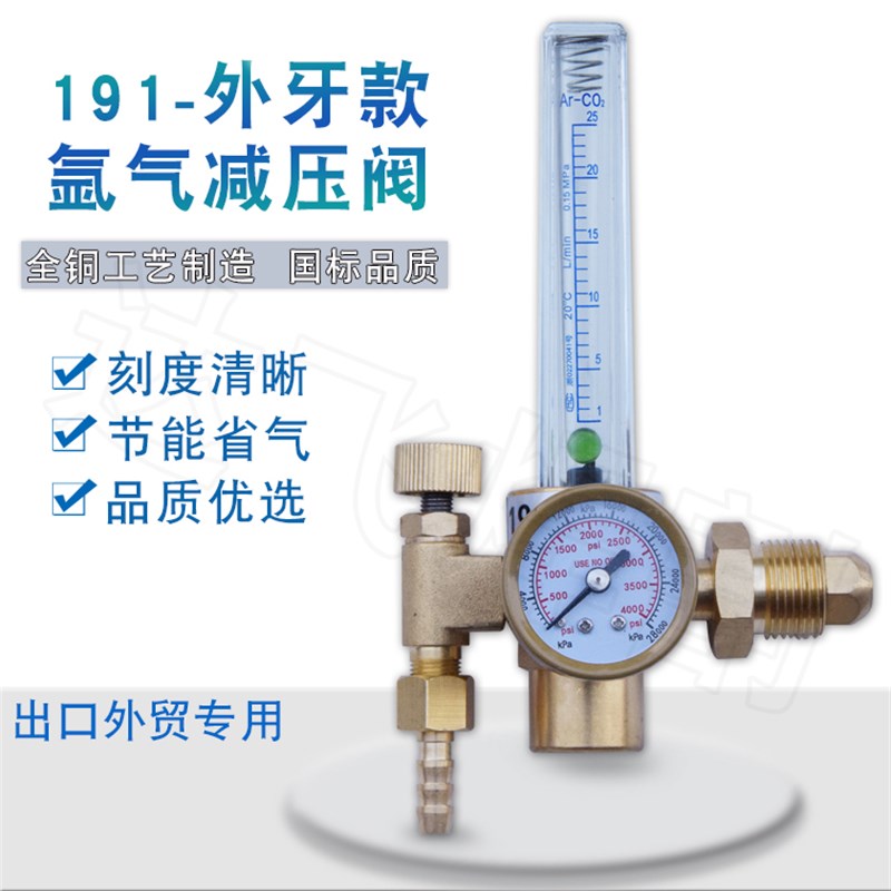 出口型 191全铜节能氩气减压阀外牙型外贸接口压力表减压器流量计