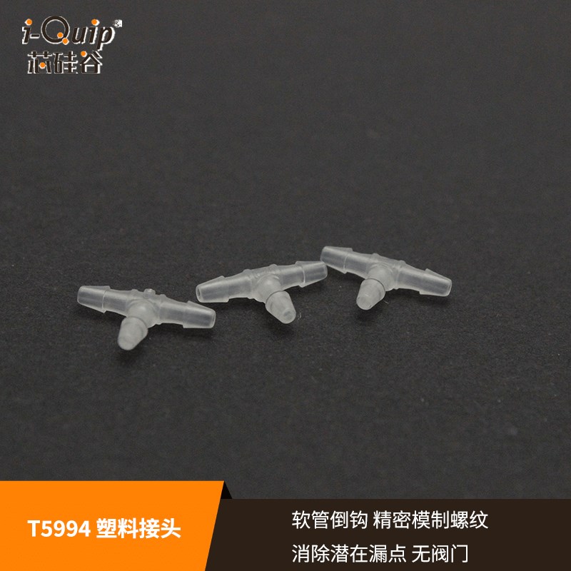 芯硅谷T型接头 T5994 塑料接头 三通 管道快速接头 带3/16,1/4
