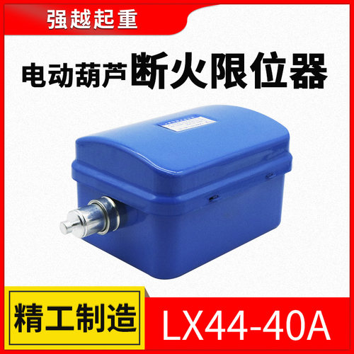 电动葫芦行车断火限位器LX44-10A/20A/40A 龙光房山限位开关包邮