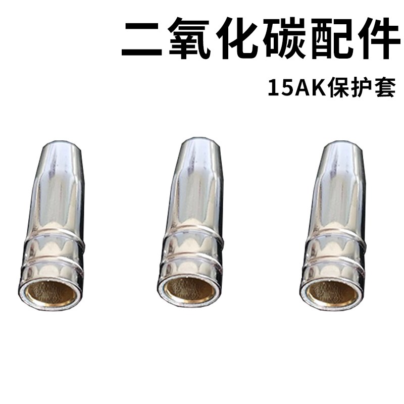奥宾仕新款15AK紫铜保护套二氧化碳焊枪保护咀二保焊机焊枪配件