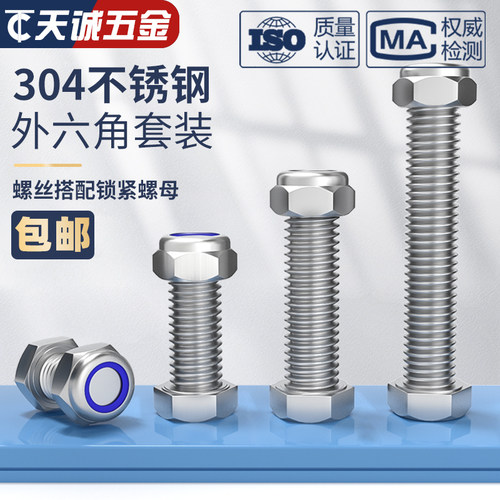 锁紧螺丝套装304不锈钢外六角加长螺栓螺杆螺母M3M4M5M6M8M10-M20