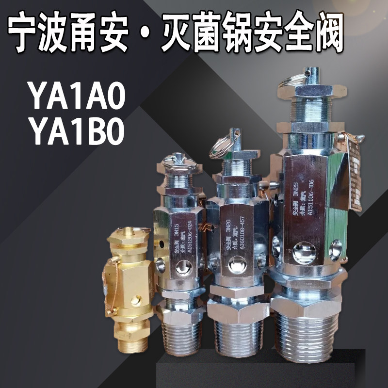 医疗安全阀灭菌器灭菌锅专用全启式YA28X6T安全阀YA1A0手柄安全阀图片
