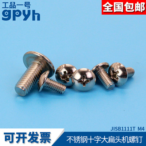 十字大扁头螺丝扁圆头机螺钉304不锈钢JISB1111T M4*-M4*55
