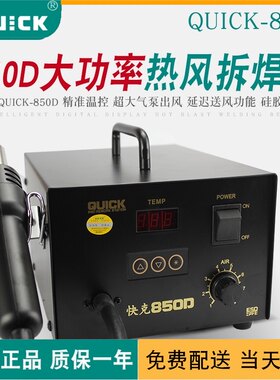 原装快克850D拆焊台大功率QUICK防静电数显调温气泵式热风枪工具