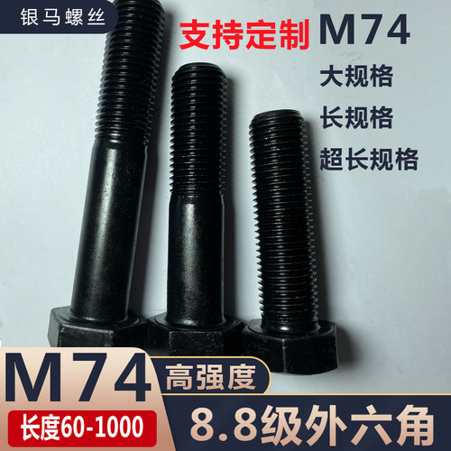 M74高强度外六角螺丝8.8级加长螺栓*100x120x150x160x200x460*500