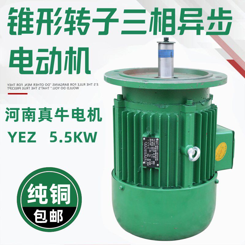 河南真牛起重机电YEZ132S-4 5.5kw锥形转子三相异步电机建筑电机