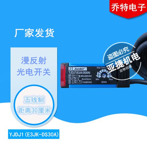 上海乔特 JORDER 漫反射光电开关YJDJ1 E3JK-DS30A 90-250V DS30D