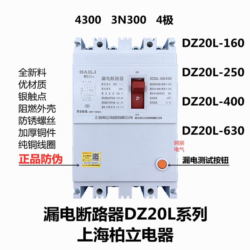正品柏立 漏电保护断路器DZ20LE-160A 250 400630/4300 3N3老款高