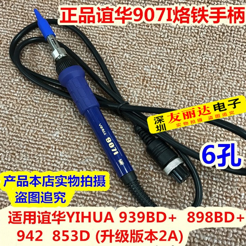 谊华YH939BD+ 898BD+ 942 853D(升级版本2A)907I恒温焊台烙铁手柄