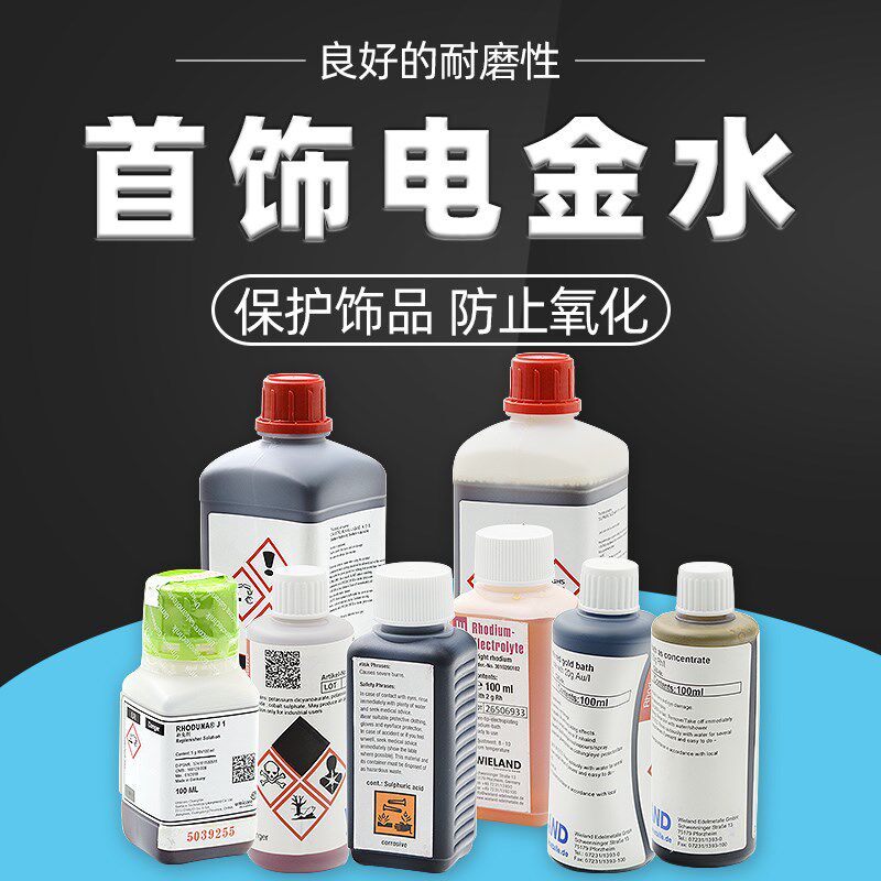 首饰电镀水黄金电金水性笔电红金水白金黑金水黑钌水电渡铑水镀金