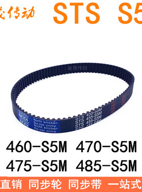 现货同步带460-S5M 465-S5M 470-S5M 475 480 485-S5MSTS S5M皮带