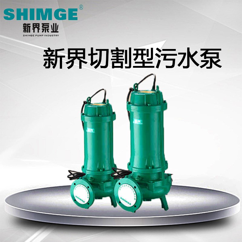 新界双刀片切割式污水泵380V工业污水抽水机家用化粪池抽粪排污泵
