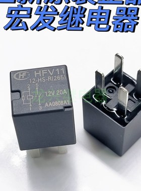全新原装正品 HFV11 12-HS-R(265) 12V 20A宏发4脚常开汽车继电器