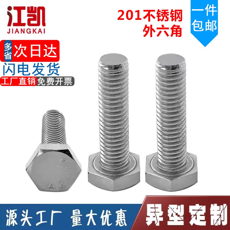 201不锈钢外六角 螺栓 螺丝钉M4M5*8x10x12x16x20x25x30x35x40x50