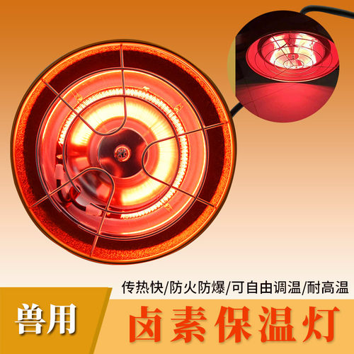 养殖场保温灯保温灯罩/仔猪红外线卤素灯/红宝石卤素灯/养殖设备