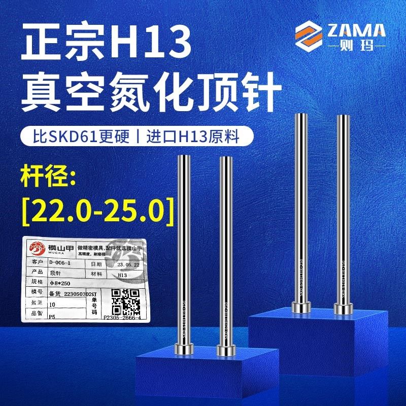 模山甲H13真空氮化全硬顶针19/19.5/20/21/22*100/150/200/300