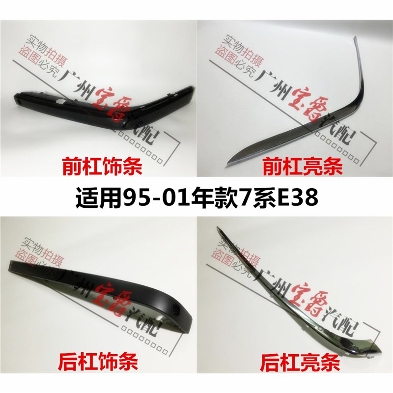 适用宝马7系E38前杠728后杠730饰条735亮条740防撞条745电镀条750
