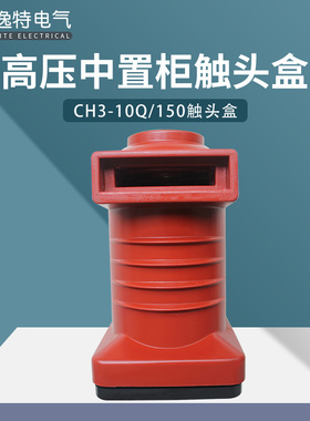 CH3-10Q/150/630A-1250A高压中置柜触头盒静触头KYN28断路器10KV
