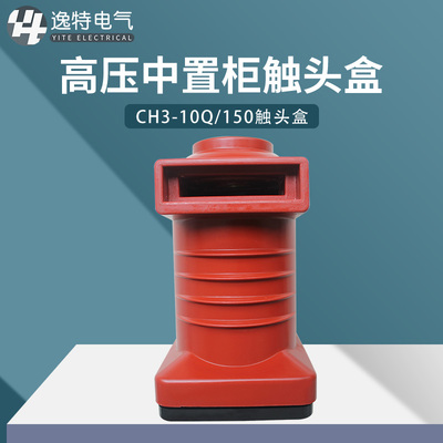 CH3-10Q/150/630A-1250A高压中置柜触头盒静触头KYN28断路器10KV