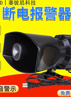 三相断电报警器停电喇叭提醒来电漏警报器池电子养殖场缺380V220V