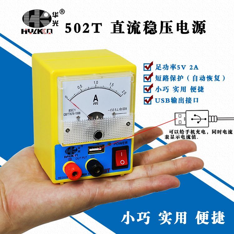 华光502T/503T迷你直流稳压电源5V2A/3A维修便捷式电流表两档转换