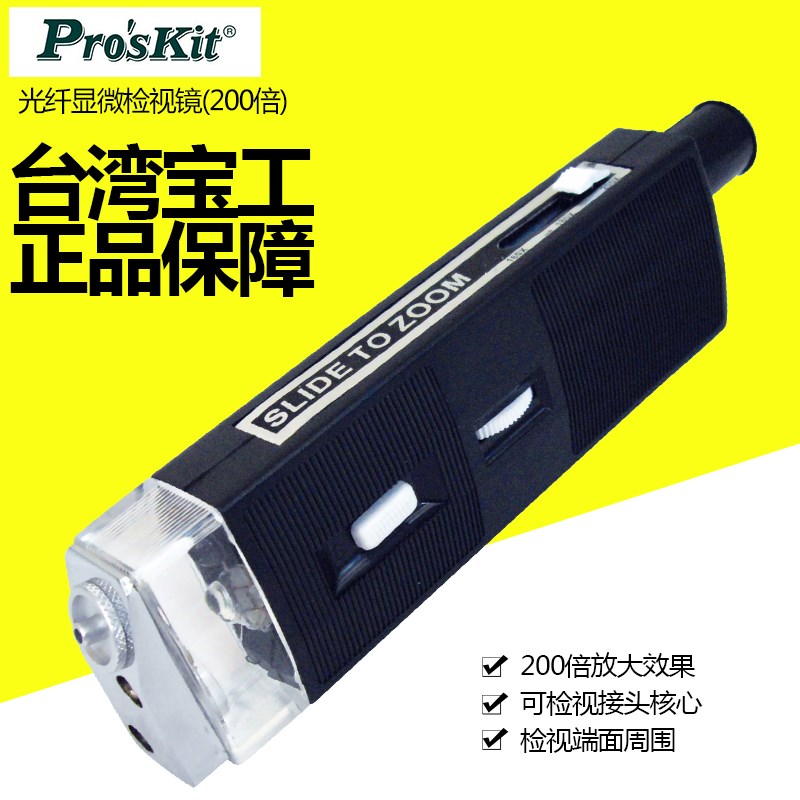 台湾宝工 Proskit 8PK-MA009 光纤显微检视镜(200倍) 光纤检查