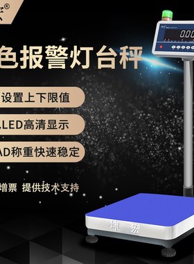 30-500kg坤宏HTW-B电子计重台秤称带LED三色报警灯可设置上下限