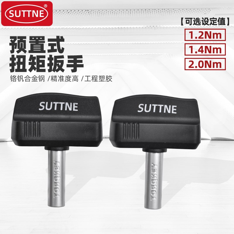 预置式扭力扳手SUTTNE微型定扭手柄螺丝刀1.2/2Nm 公斤扭力扳手