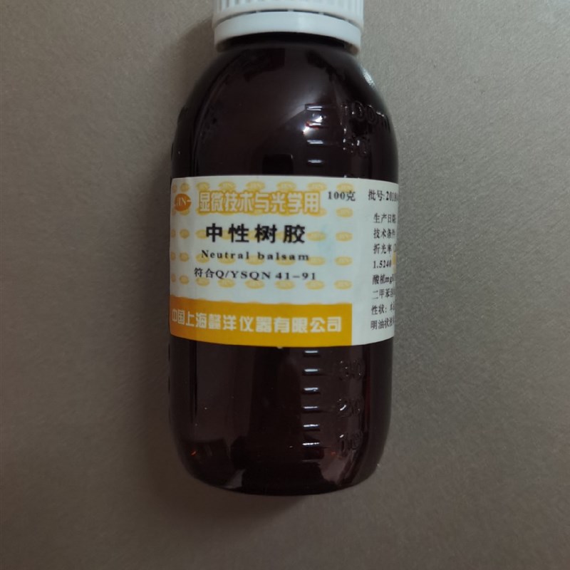中性树胶  显微技术与光学用
