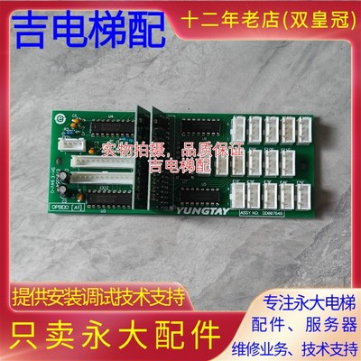 永大电梯轿厢扩展板OPBEIO[A1]DD007649通讯板OPBEIO[A0]DD003711