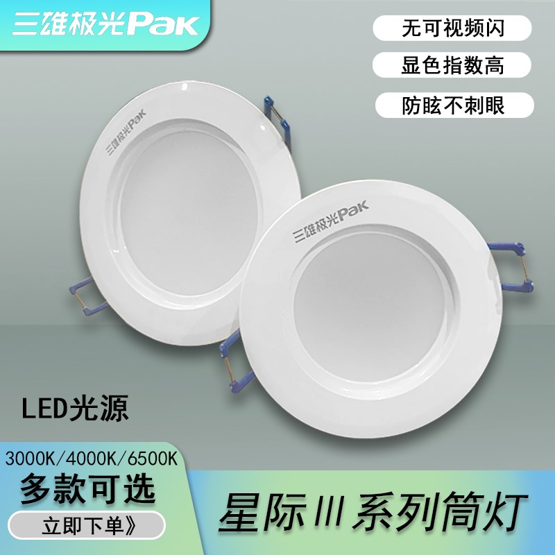 三雄极光 星际LED嵌入式5w20W洞灯客厅家用天花灯牛眼灯一体筒灯图片