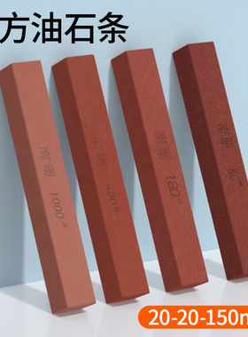 红色正方油石条20*20*150mm加硬砂条红刚玉磨刀石开刃修磨精抛光